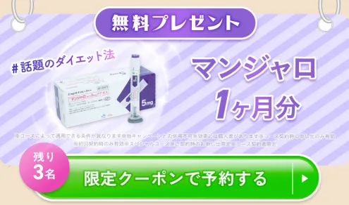 ディオクリニックのマンジャロ無料キャンペーンの広告③