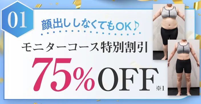 ディオクリニックで実施しているモニターコース