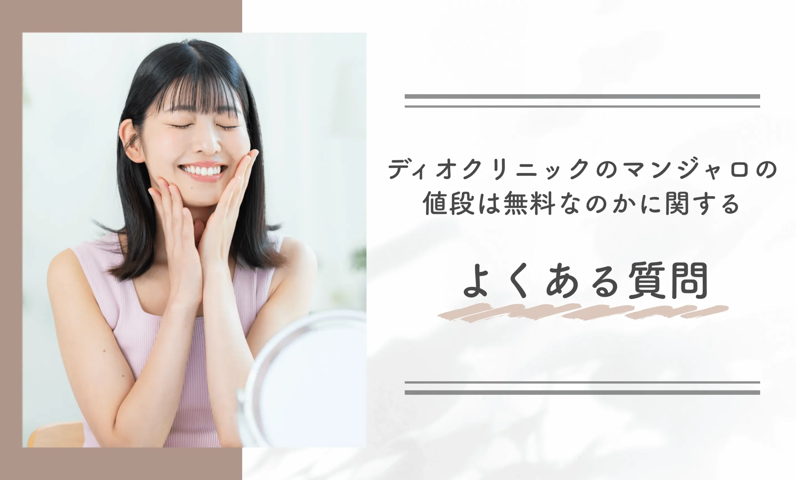 ディオクリニックのマンジャロの値段は無料なのかに関するよくある質問