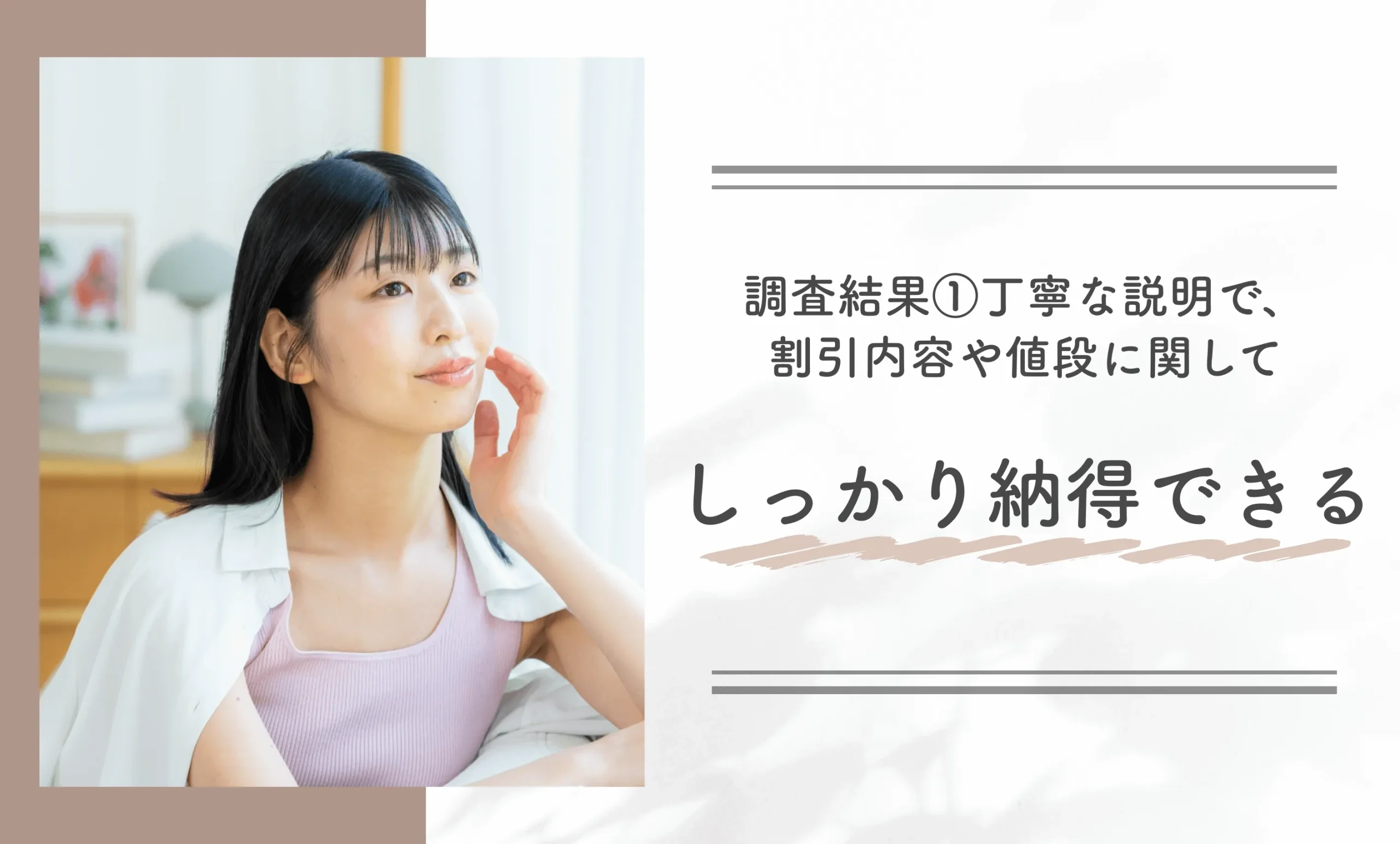 調査結果①｜丁寧な説明で、割引内容や値段に関してしっかり納得できる