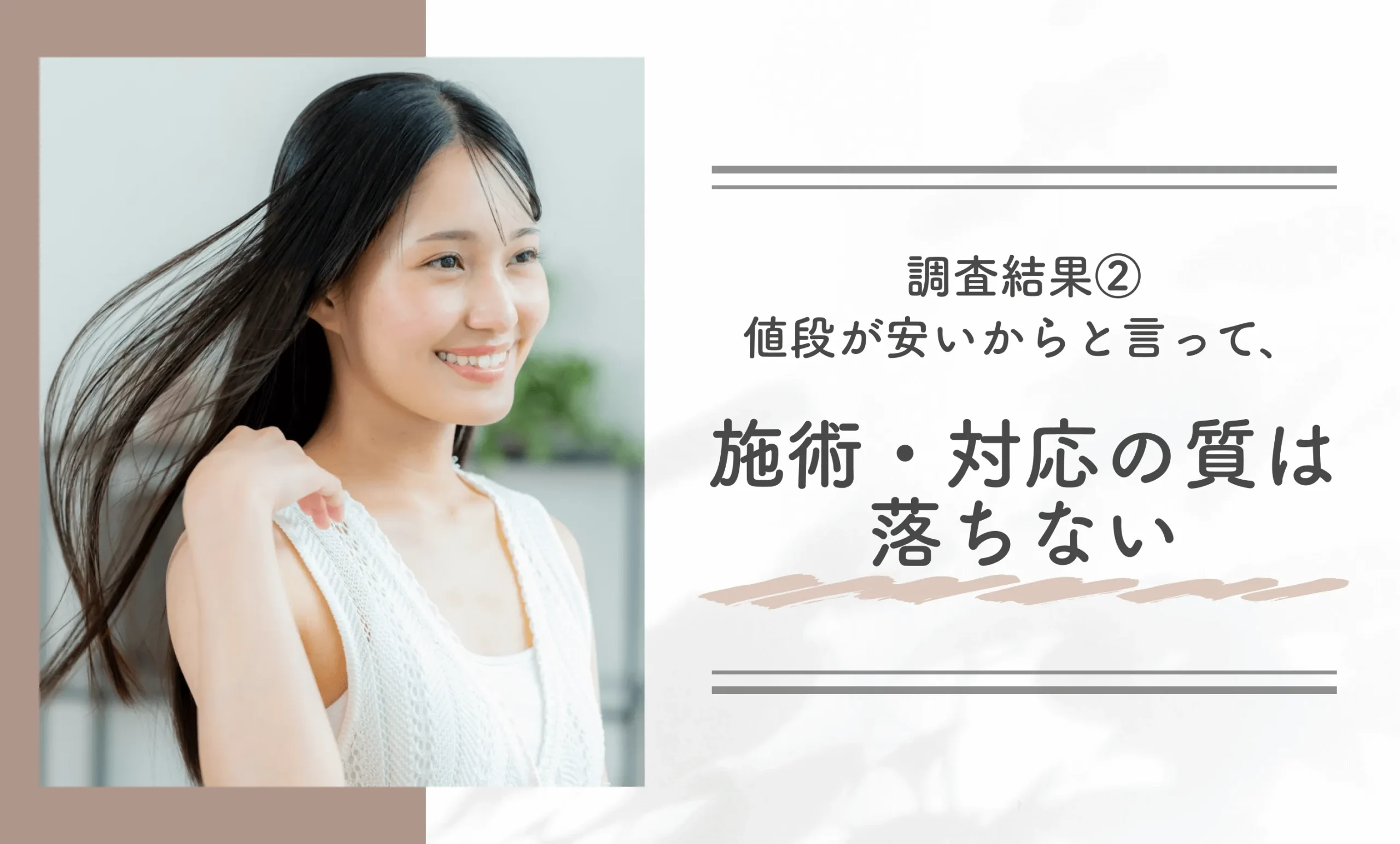 調査結果②｜値段が安いからと言って、施術・対応の質は落ちない