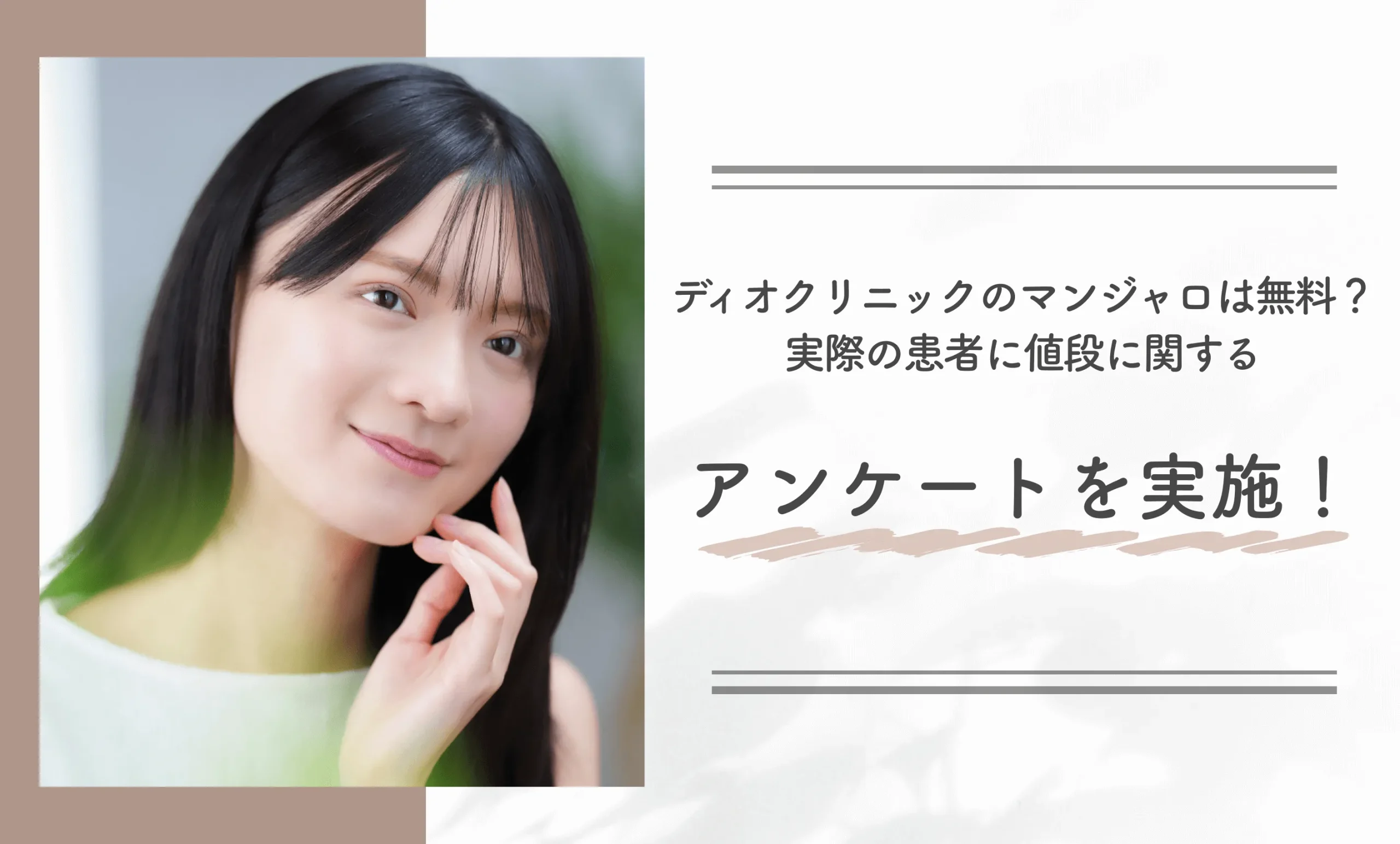 ディオクリニックのマンジャロは無料？実際の患者に値段に関するアンケートを実施！