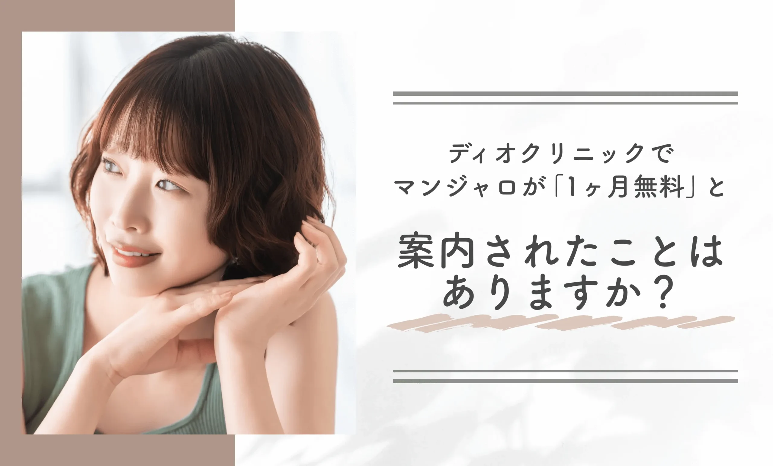 ディオクリニックでマンジャロが「1ヶ月無料」と案内されたことはありますか？