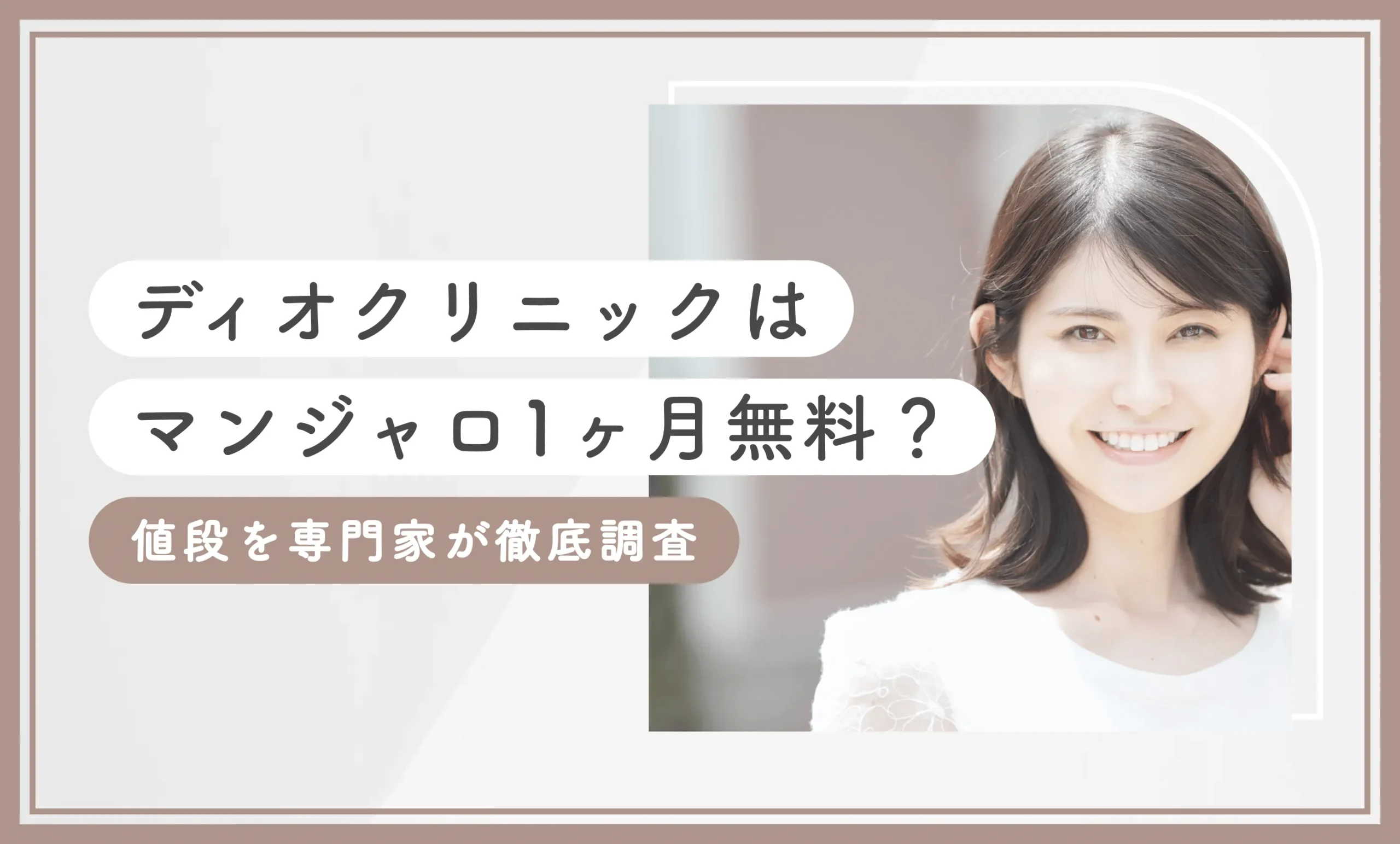 ディオクリニックはマンジャロ1ヶ月無料？値段を専門家が徹底調査【2026年3月最新版】のアイキャッチ画像