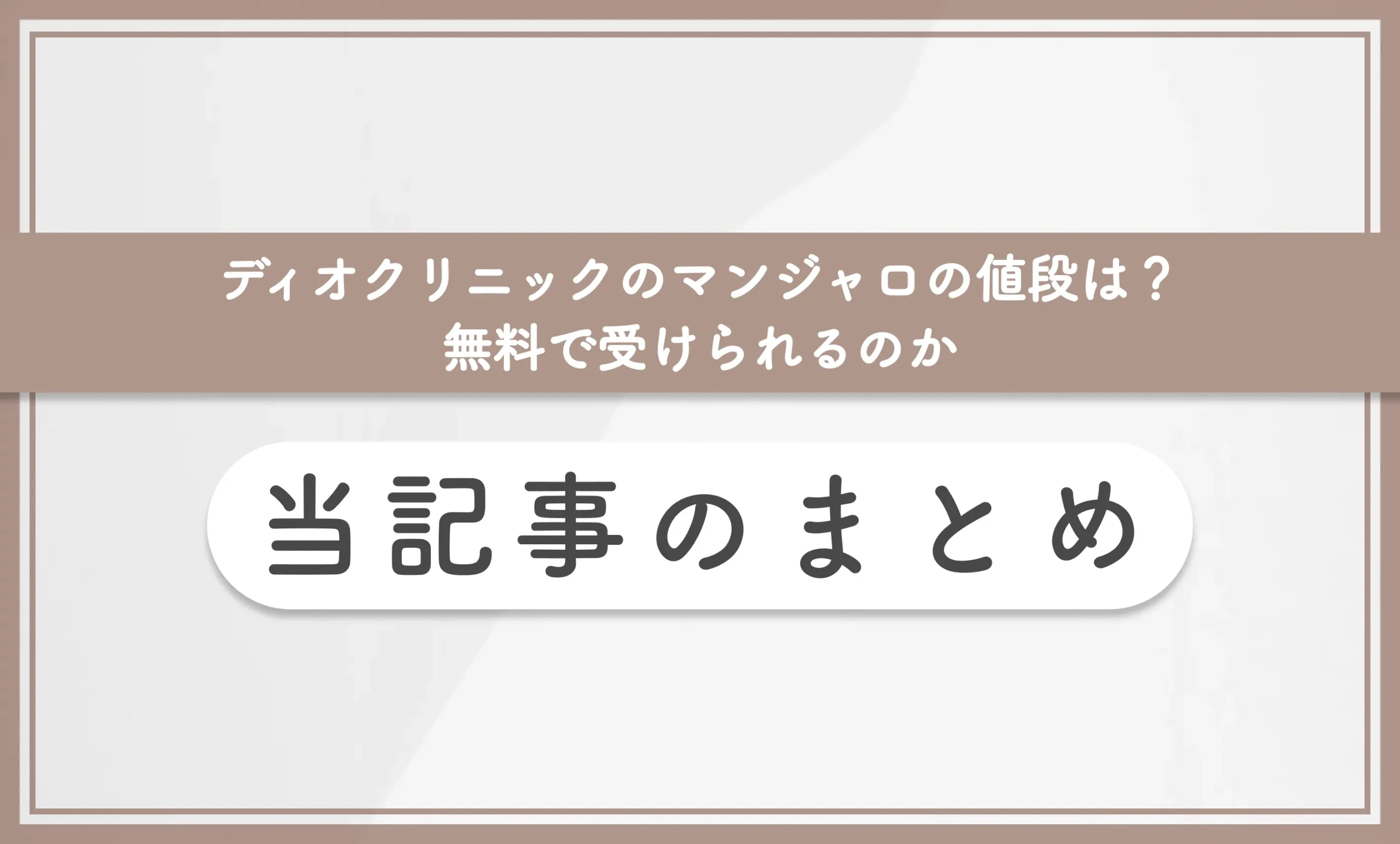 ディオクリニックのマンジャロの値段は？無料で受けられるのか 当記事のまとめ