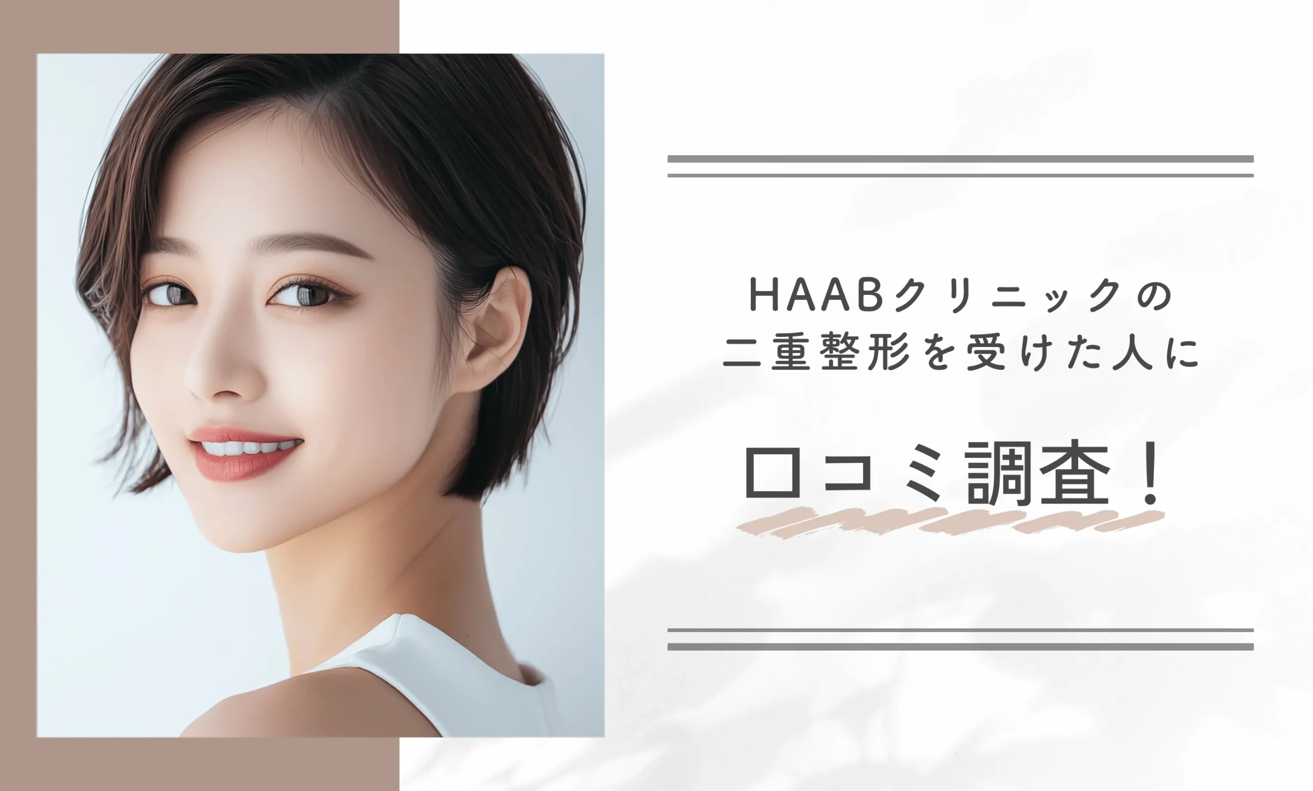 HAABクリニックの二重整形を受けた人に口コミ調査!
