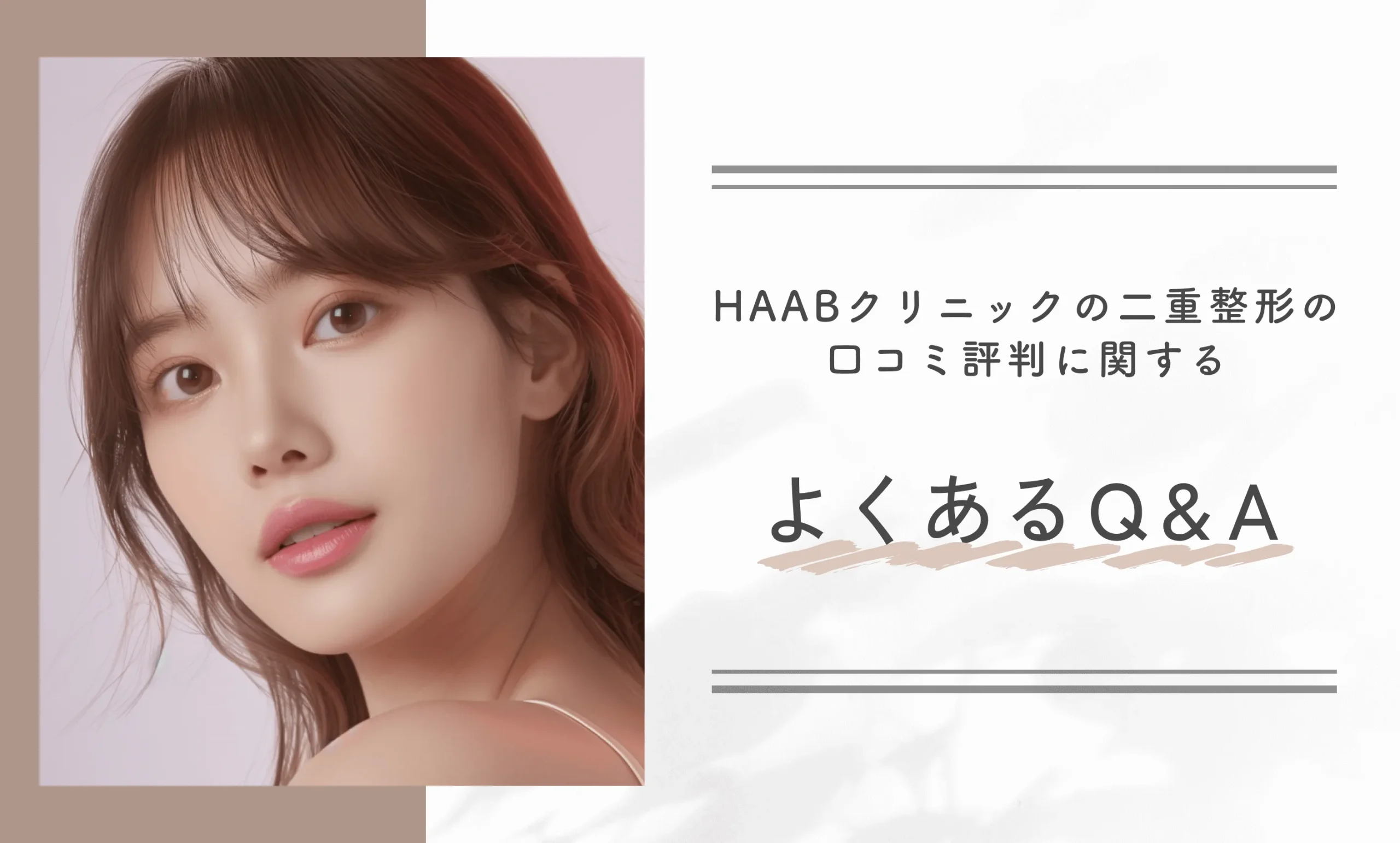 HAABクリニックの二重整形の口コミ評判に関するよくあるQ&A