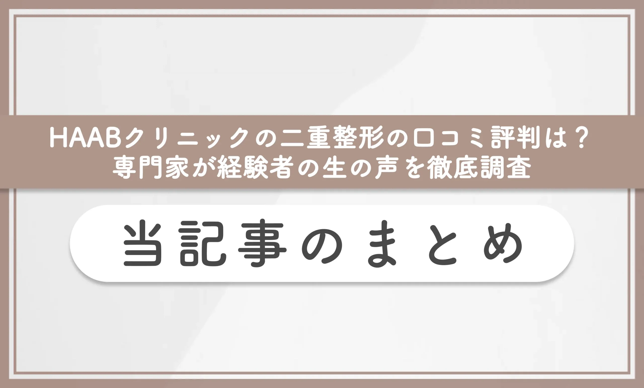 HAABクリニックの二重整形の口コミ評判まとめ