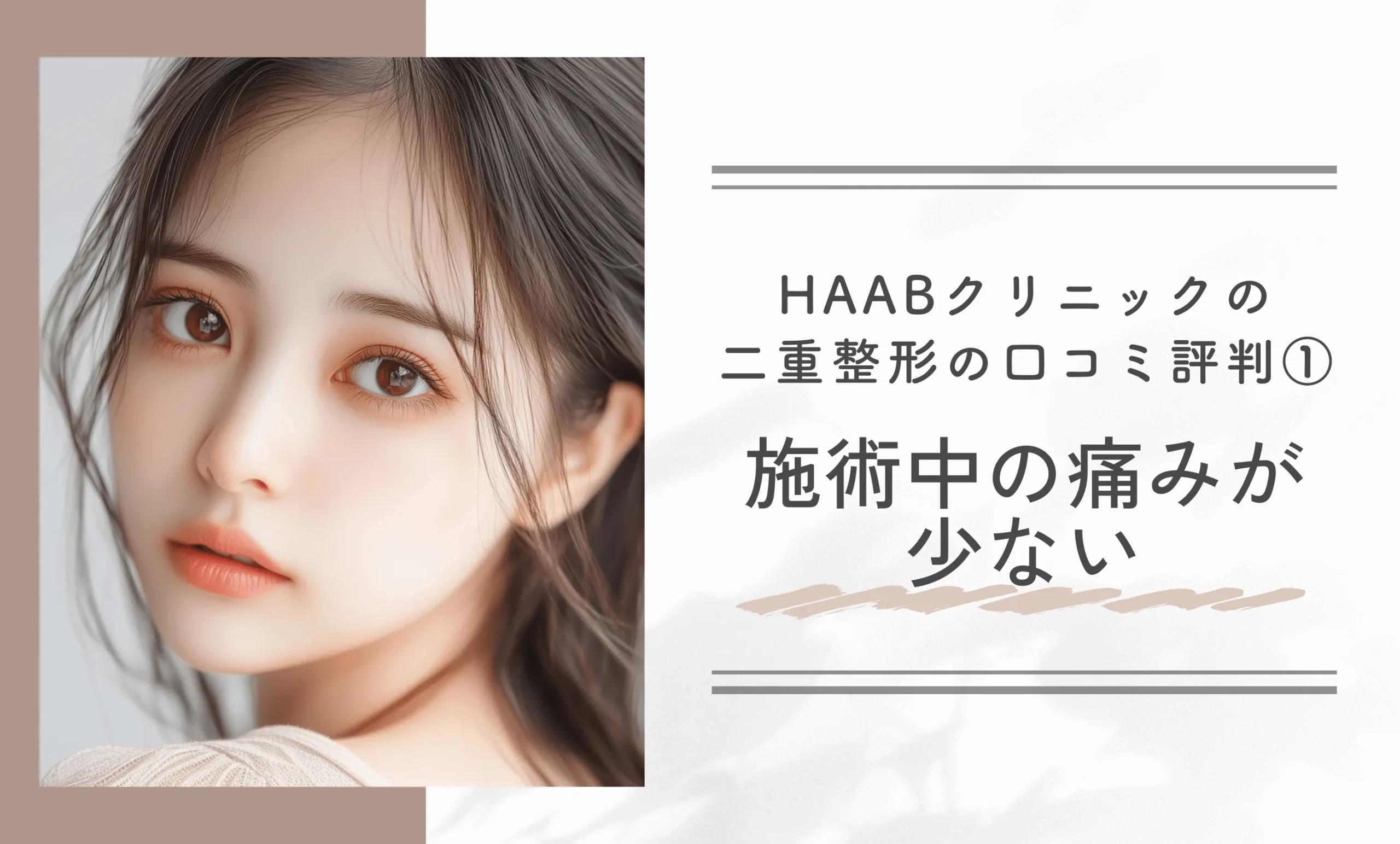HAABクリニックの二重整形の口コミ評判①施術中の痛みが少ない