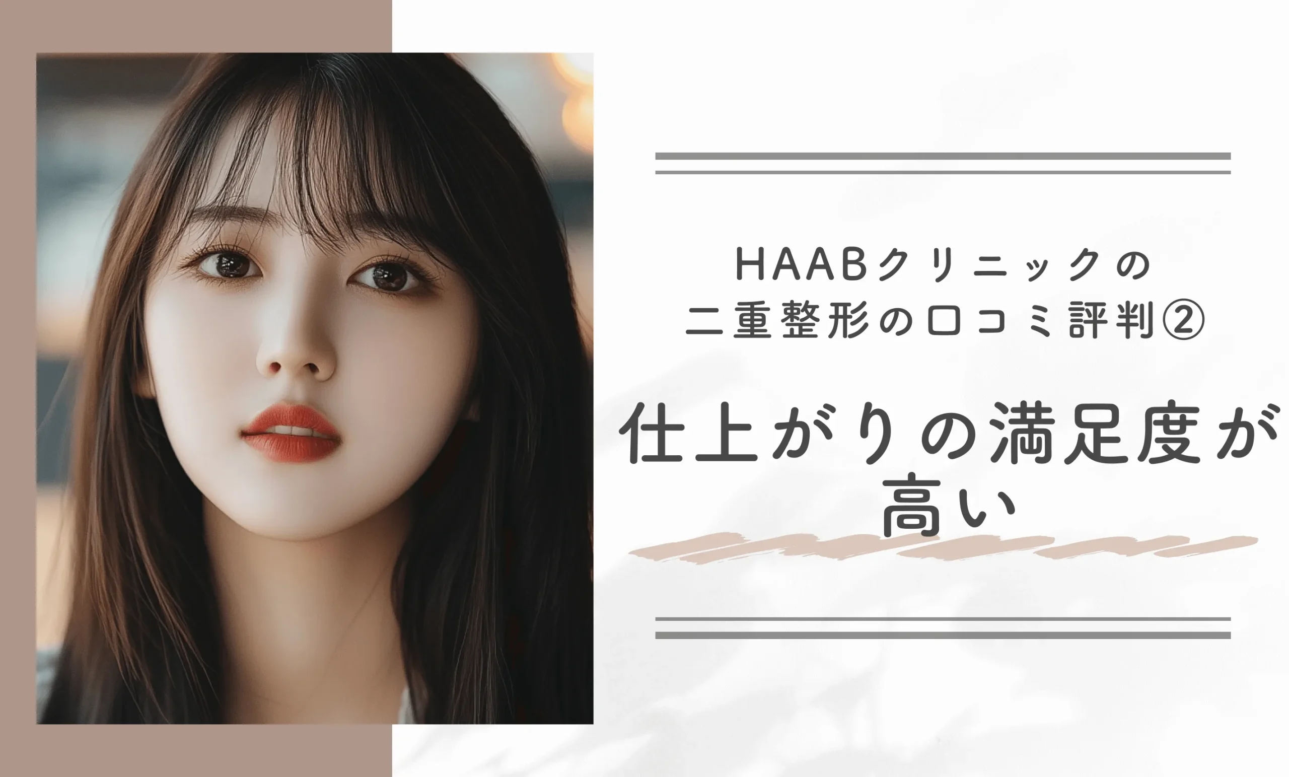 HAABクリニックの二重整形の口コミ評判②仕上がりの満足度が高い