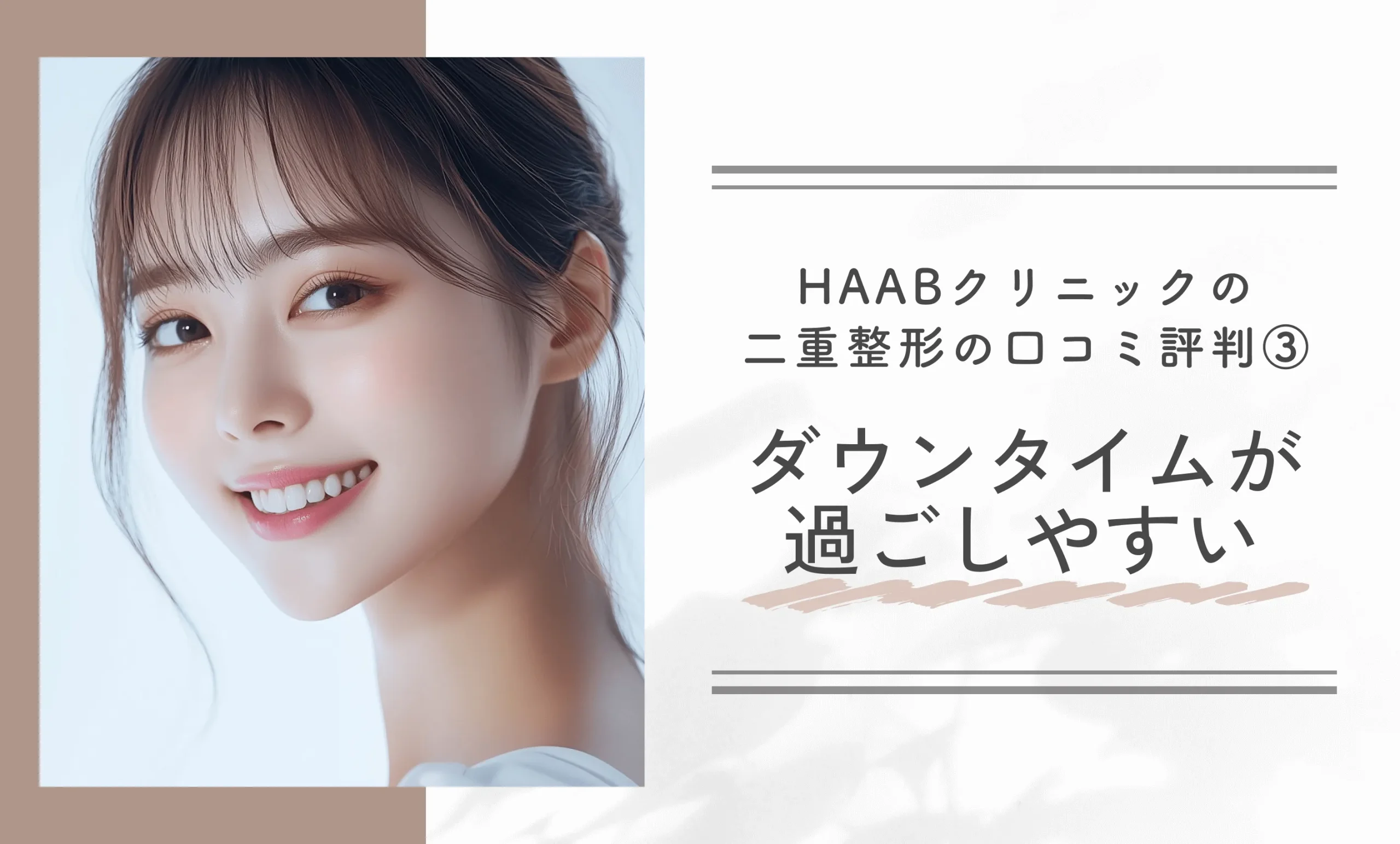 HAABクリニックの二重整形の口コミ評判③ダウンタイムが過ごしやすい