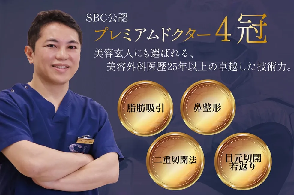湘南美容外科のドクターランキング上位医師 須田医師の実績