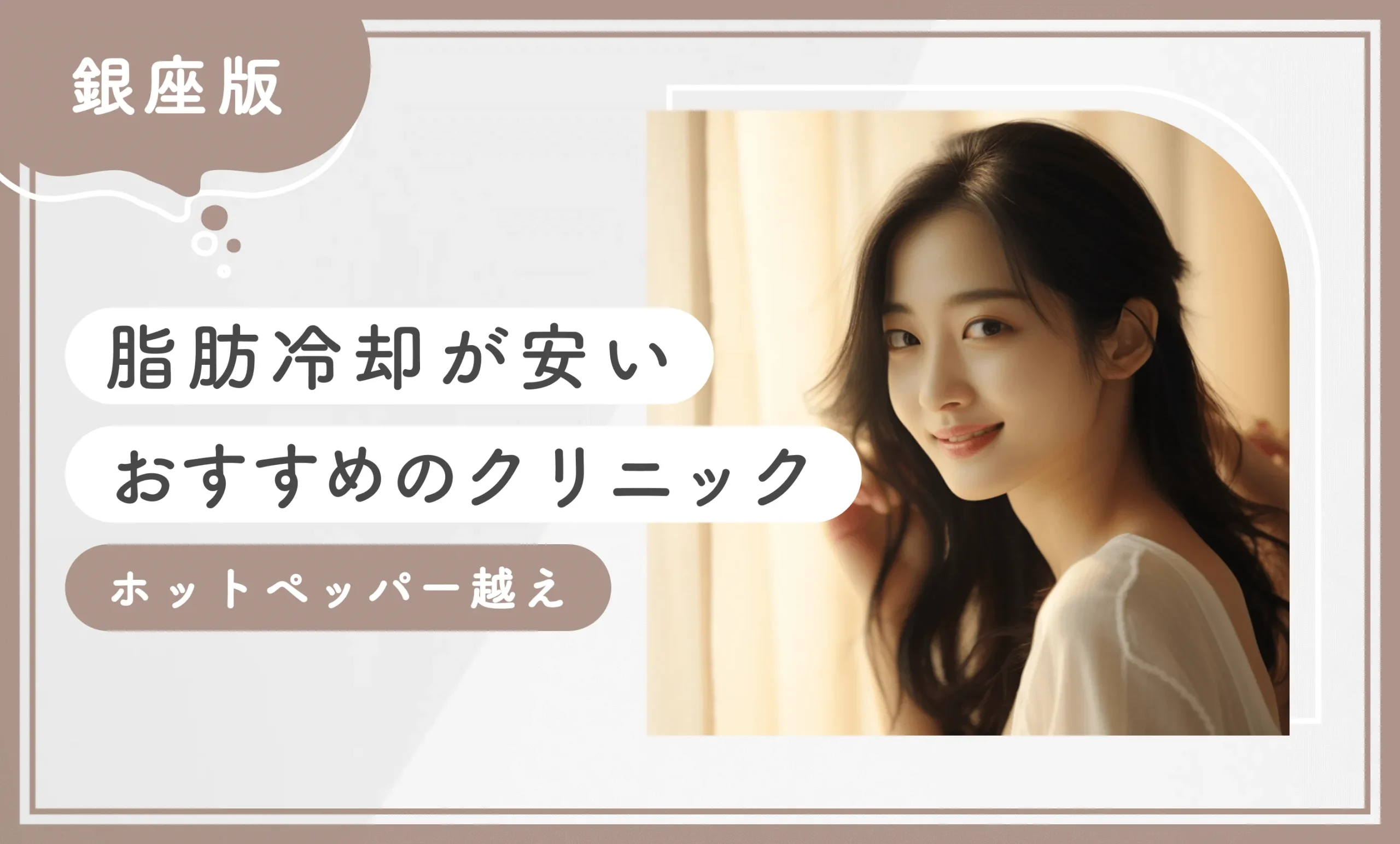 銀座で脂肪冷却が安いおすすめのクリニック【ホットペッパー越え】