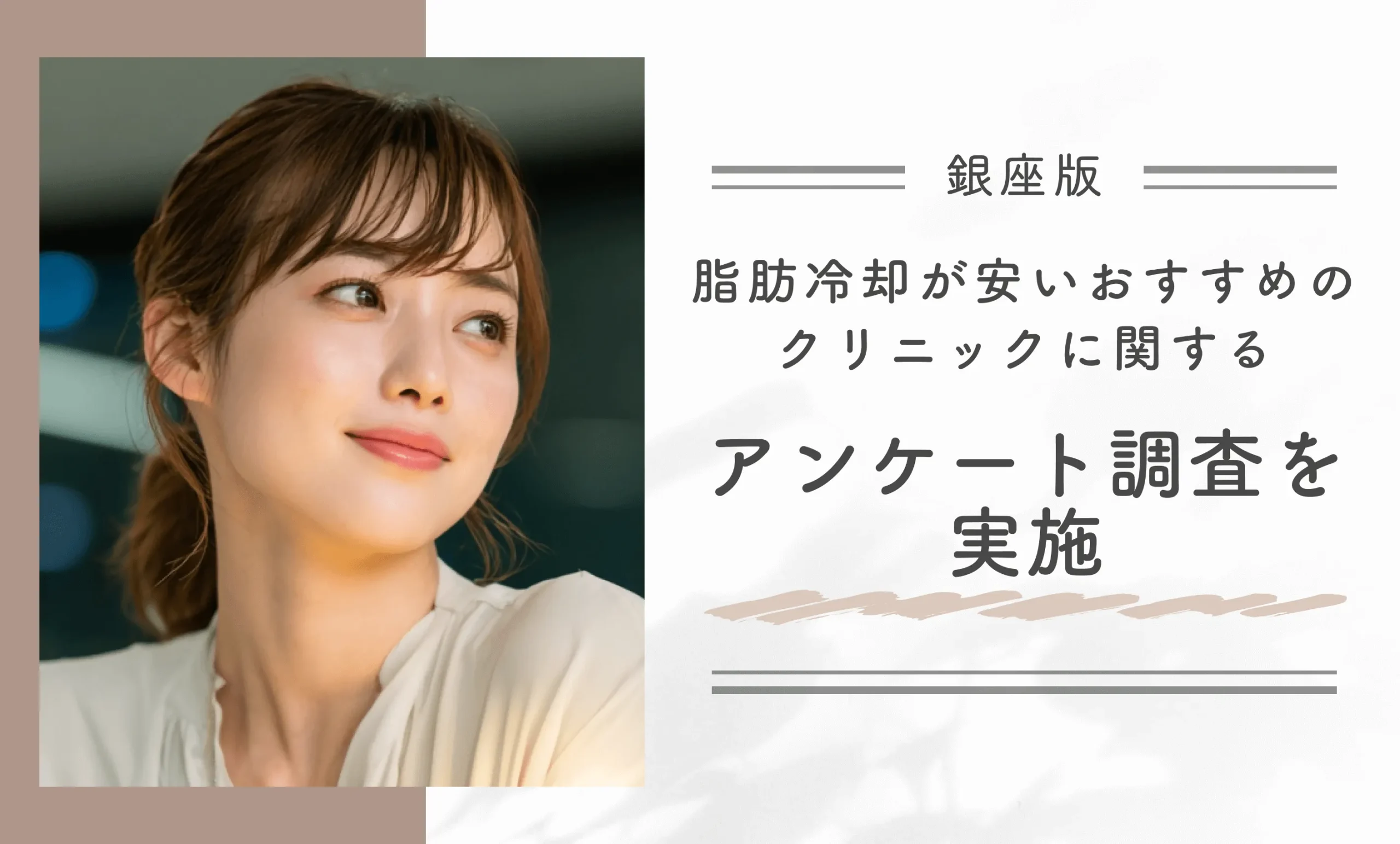銀座で脂肪冷却が安いおすすめのクリニックに関するアンケート調査を実施