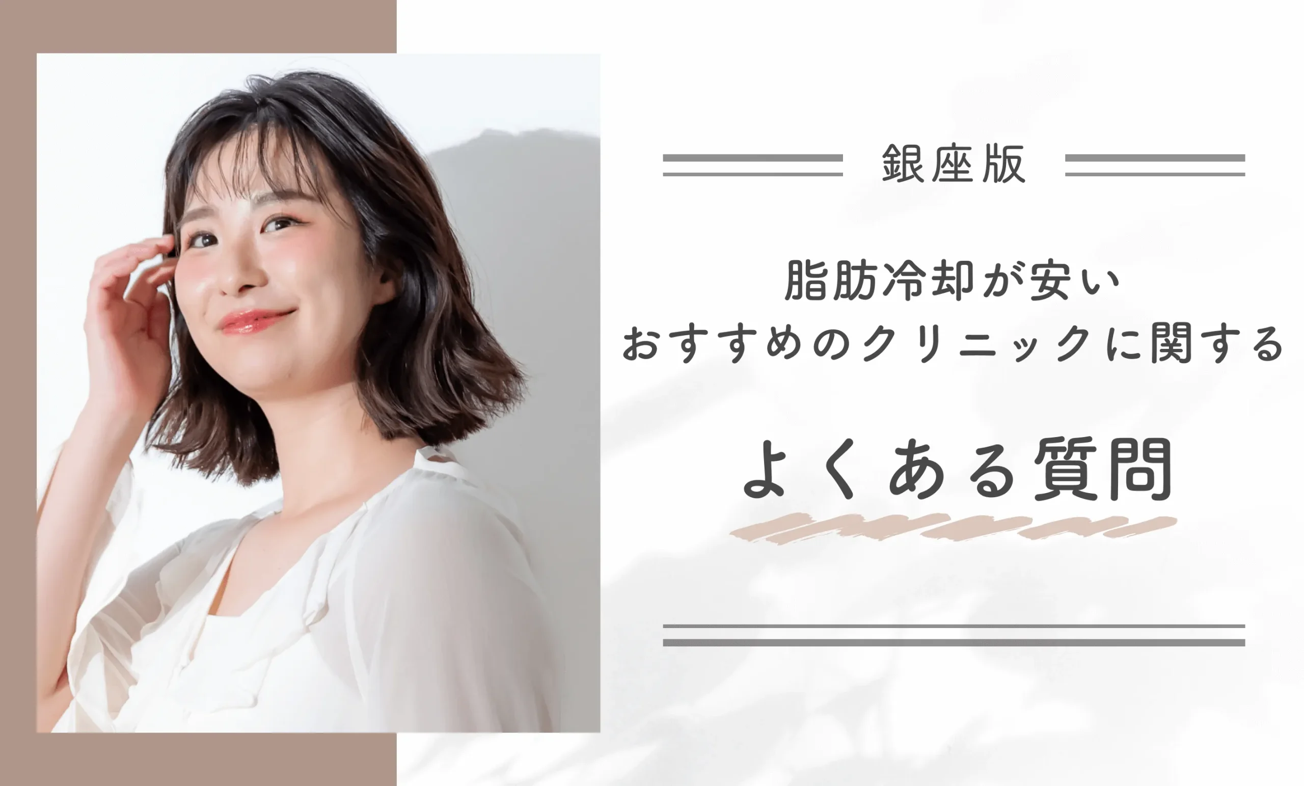 銀座で脂肪冷却が安いおすすめのクリニックに関するよくある質問