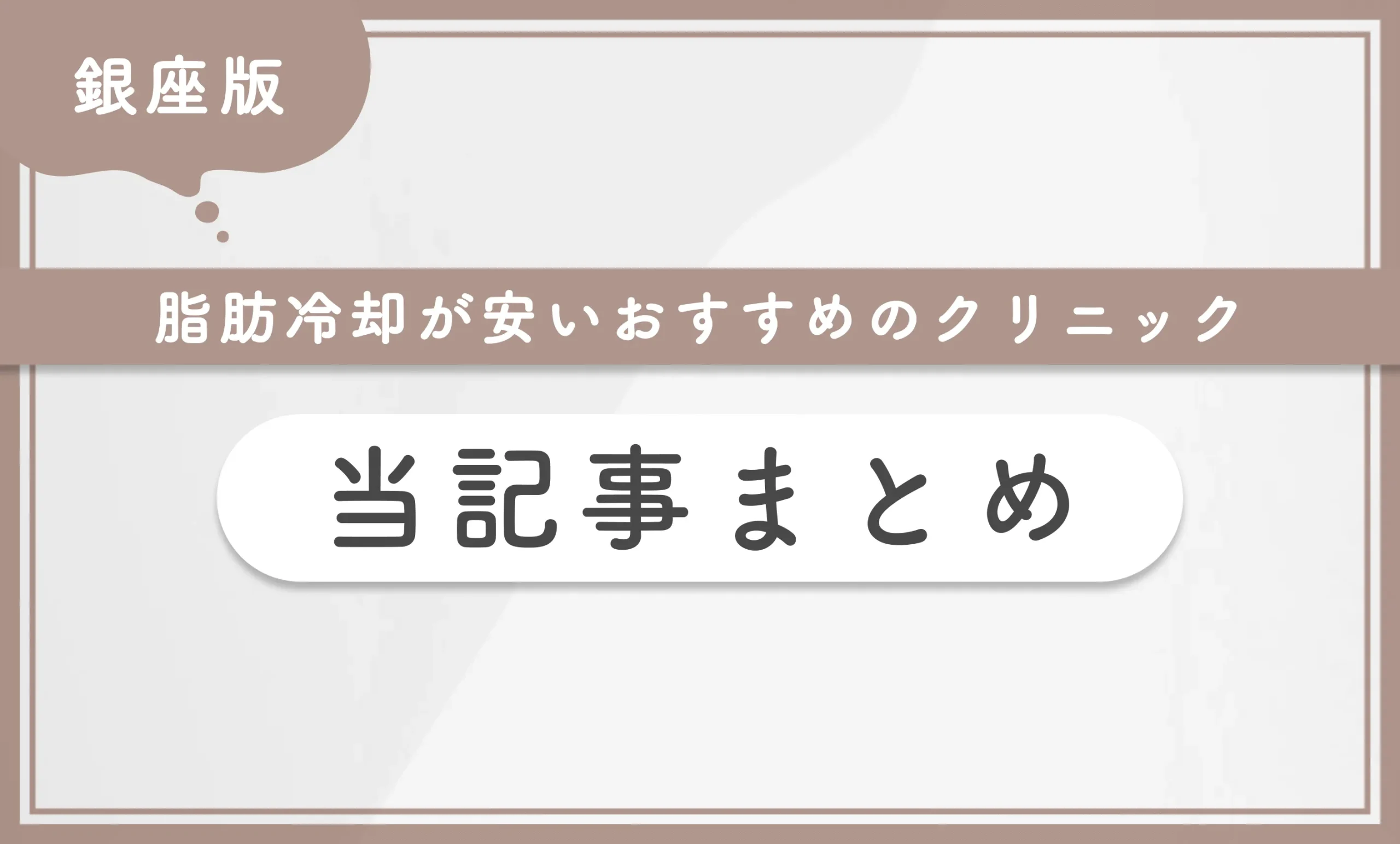 銀座で脂肪冷却が安いおすすめのクリニック　当記事まとめ