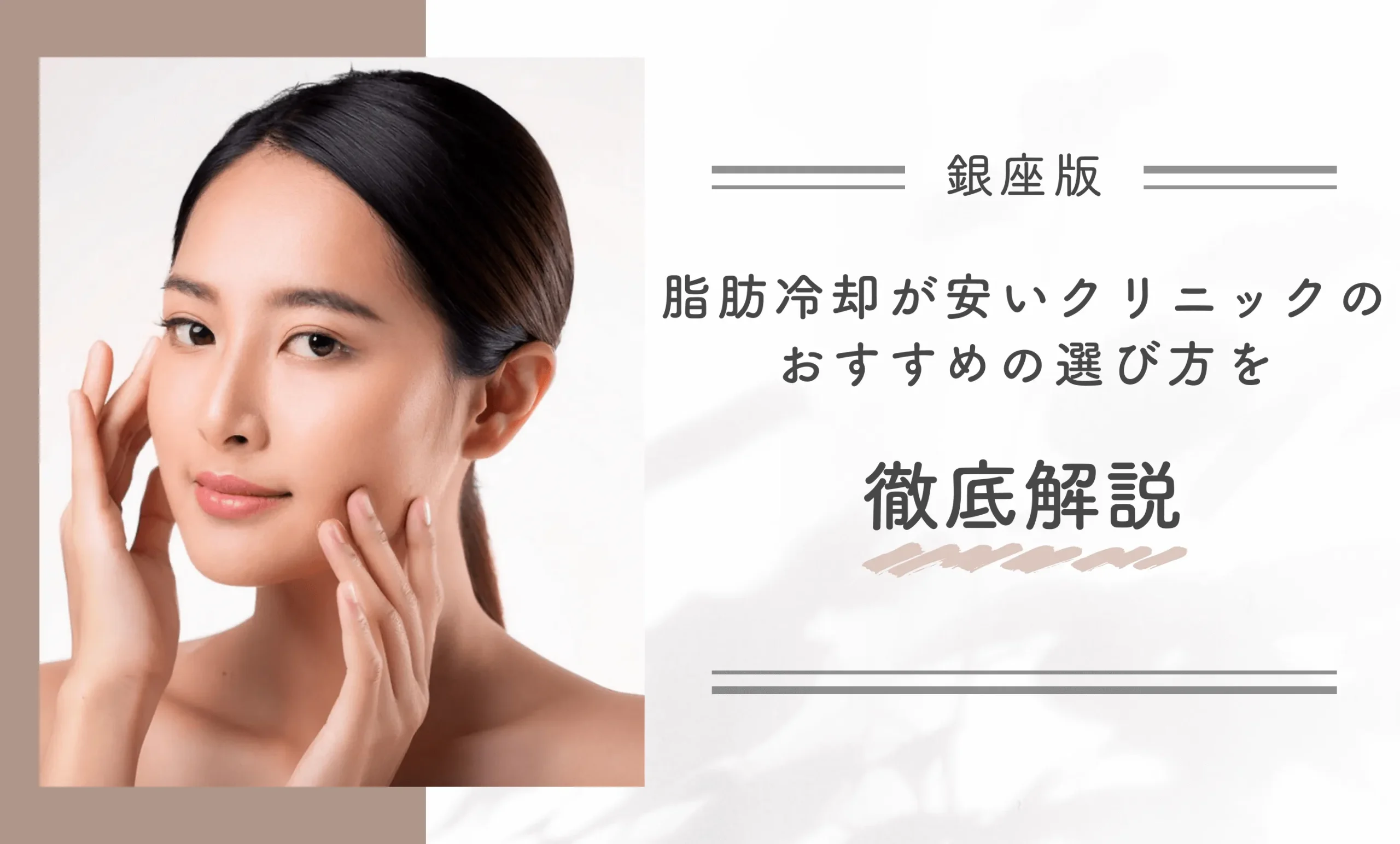 銀座で脂肪冷却が安いクリニックのおすすめの選び方を徹底解説