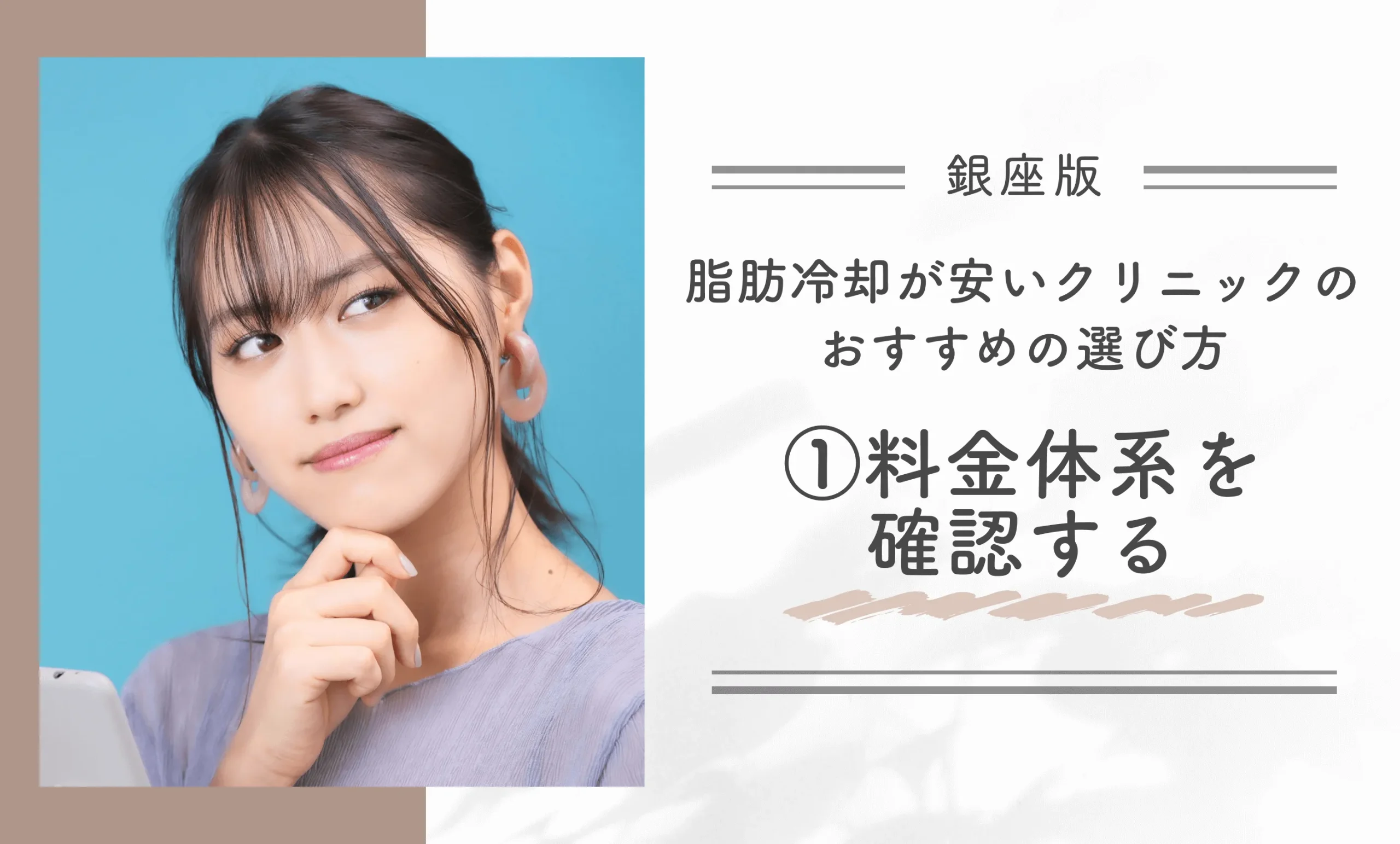 銀座で脂肪冷却が安いクリニックのおすすめの選び方①料金体系を確認する