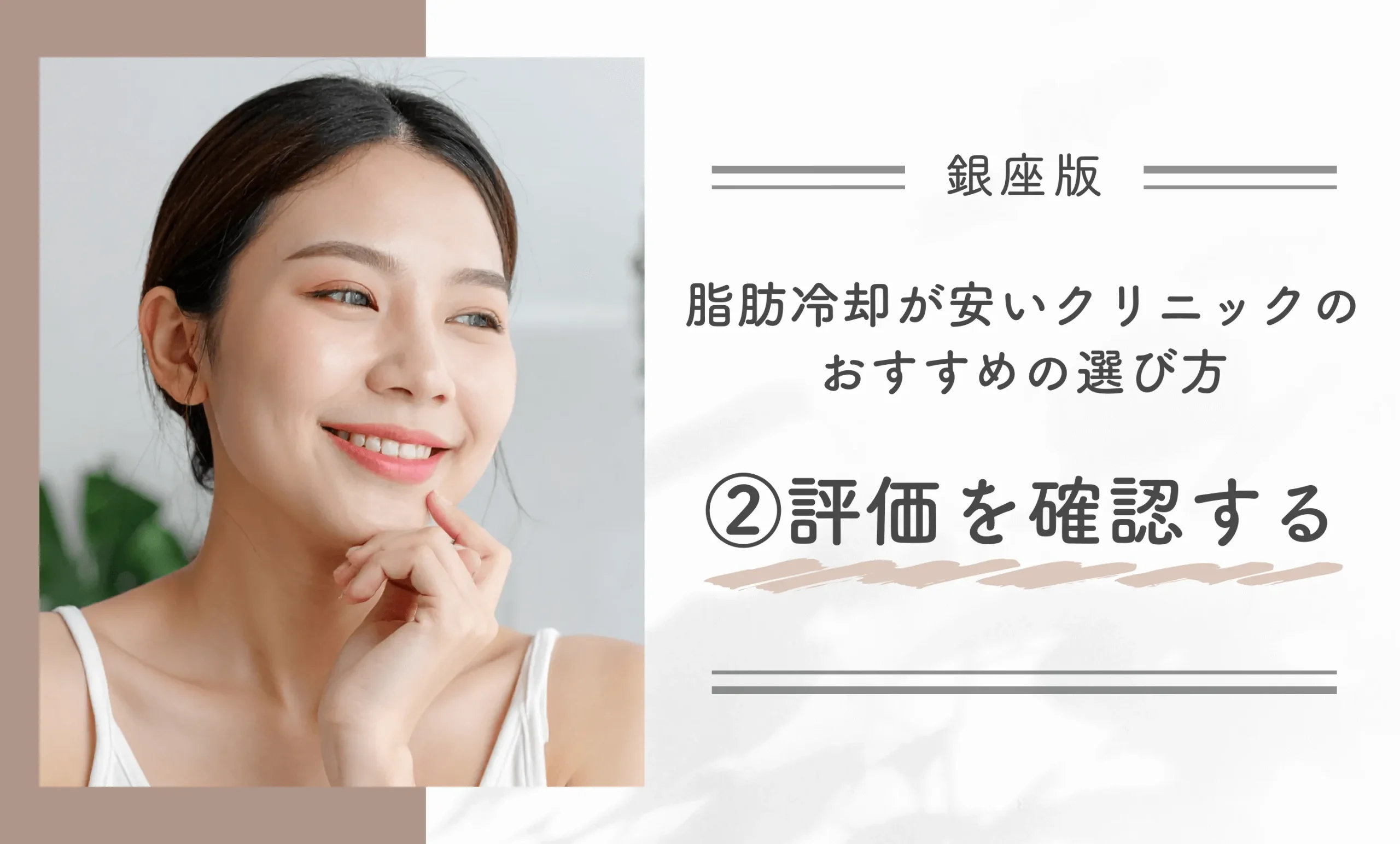 銀座で脂肪冷却が安いクリニックのおすすめの選び方②評価を確認する