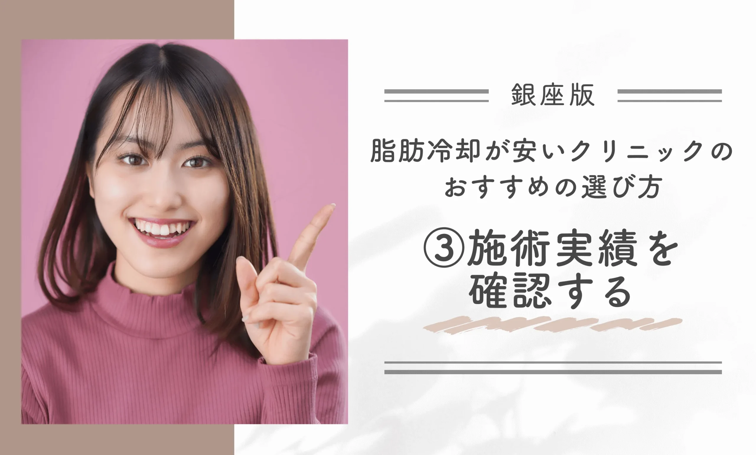 銀座で脂肪冷却が安いクリニックのおすすめの選び方③施術実績を確認する
