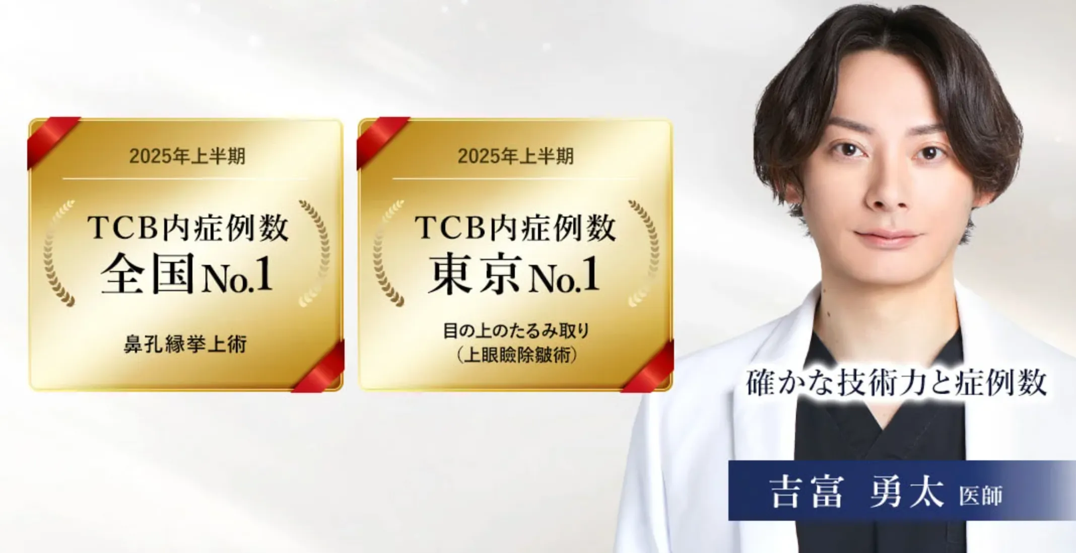 TCB銀座二丁目院の吉富勇太院長