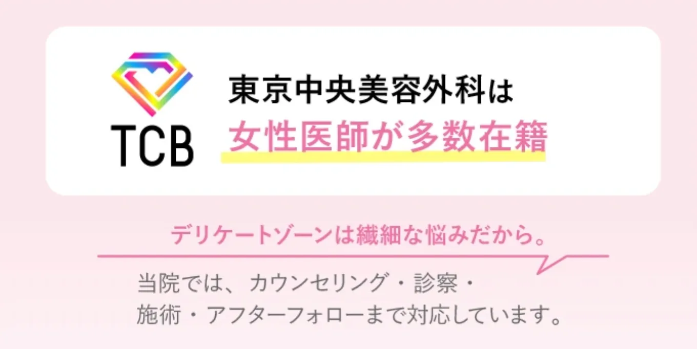 口コミで評判のTCBの婦人科形成 女性医師が多数在籍