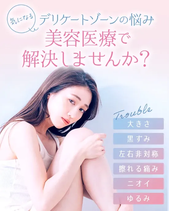 口コミで評判のTCBの婦人科形成 デリケートゾーンの悩みはTCBへ