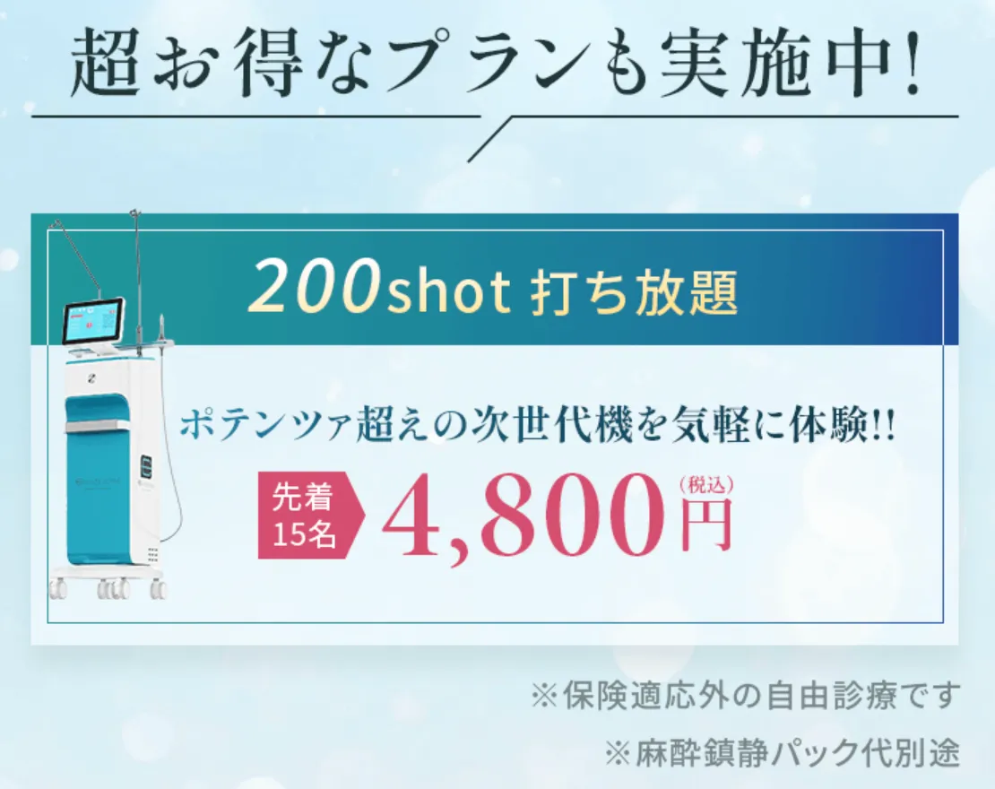 大阪でエリシスセンスが安いおすすめのクリニック｜WINクリニックの超お得なプラン