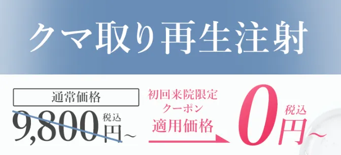 TCB クマ取り再生注射 クーポン適用価格