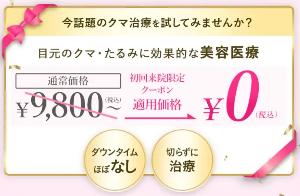  TCBの80,000円クーポン｜ TCBのクマ取り再生注射