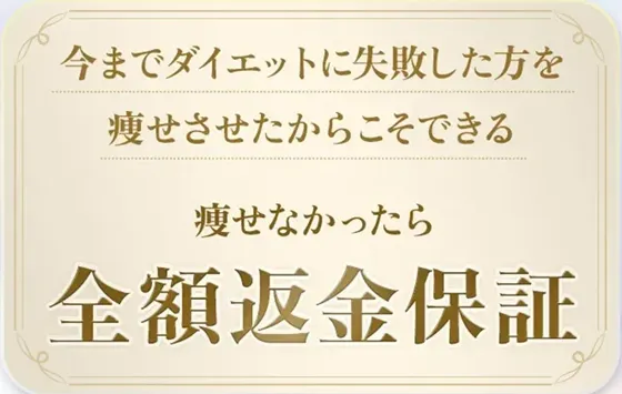 マニョ注射の効果は? ディオクリニックの全額返金保証