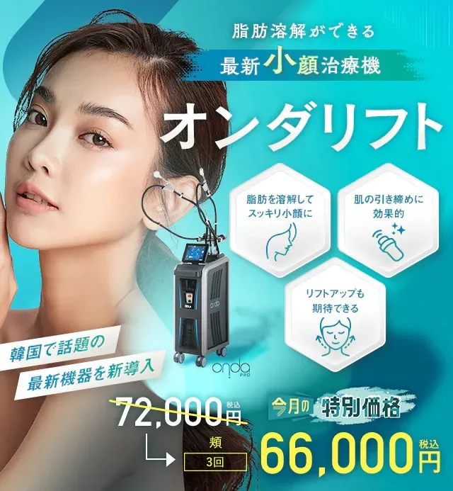 湘南美容クリニックのオンダリフト