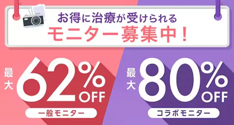 オンダリフトがキャンペーン価格で受けられるクリニック　湘南美容クリニックのモニター制度
