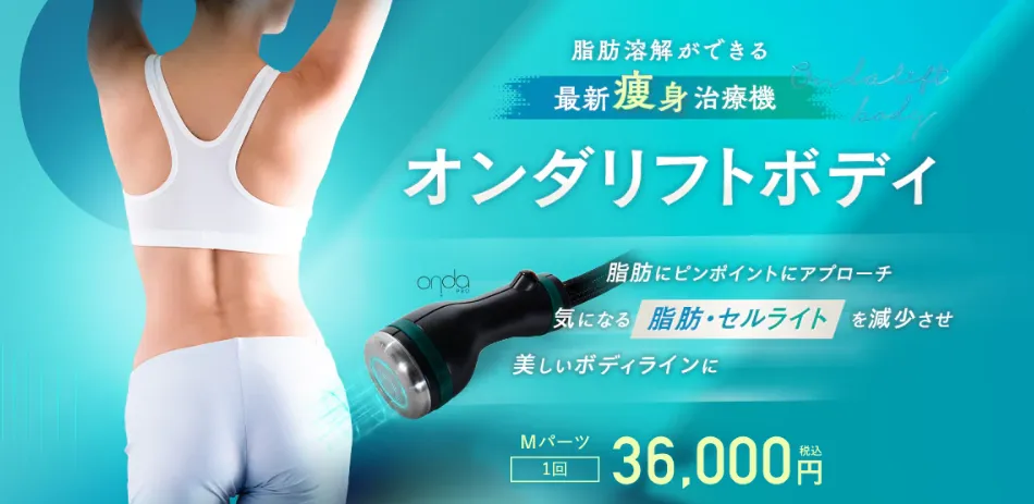 オンダリフトがキャンペーン価格で受けられるクリニック　湘南美容クリニックのオンダリフトボディ
