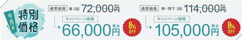 オンダリフトがキャンペーン価格で受けられるクリニック　湘南美容クリニックの料金