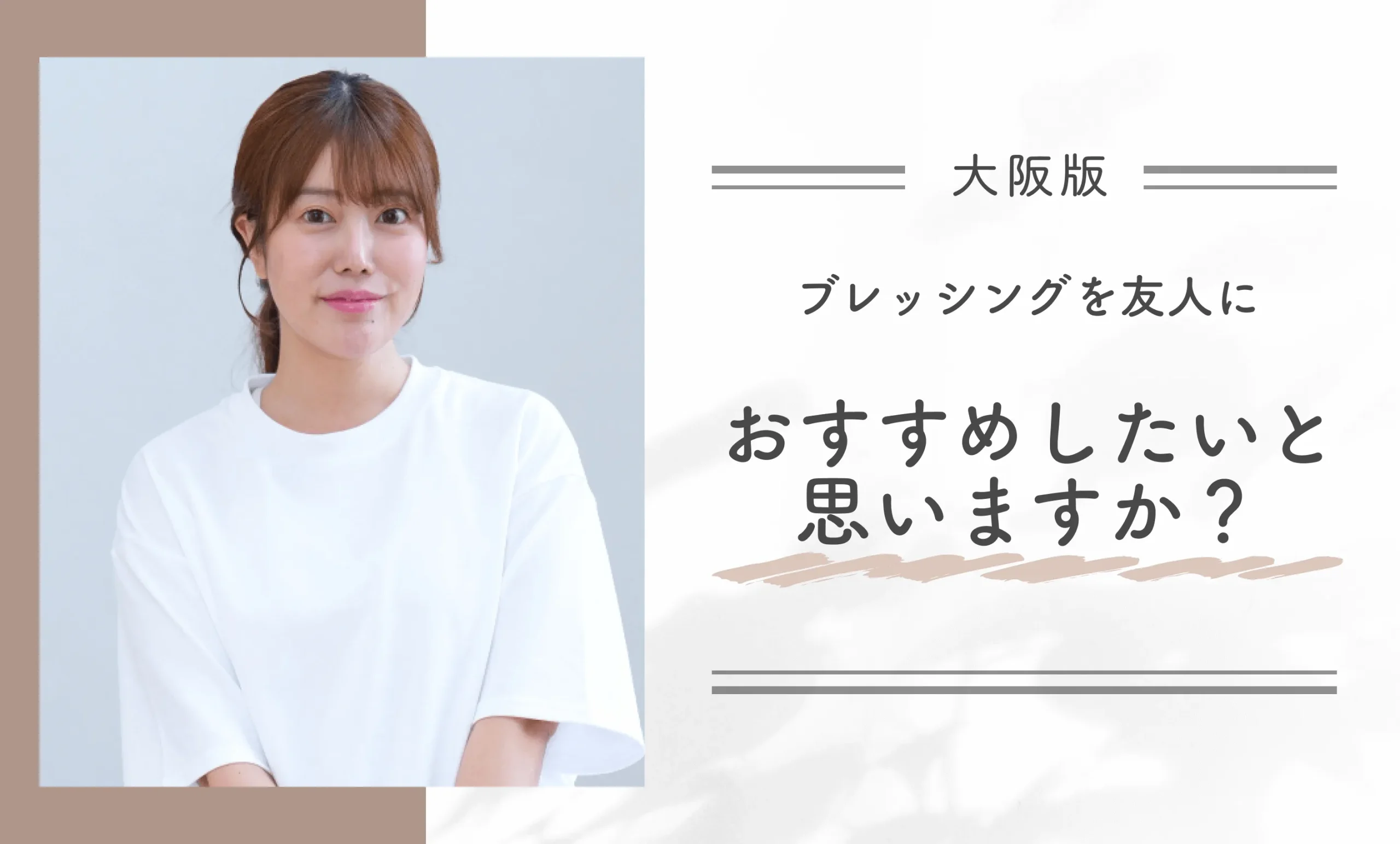 ブレッシングを友人におすすめしたいと思いますか？