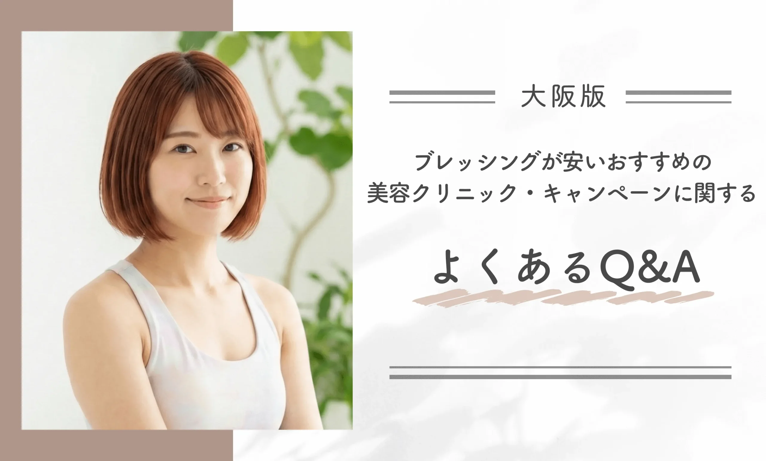 大阪でブレッシングが安いおすすめの美容クリニック・キャンペーンに関するよくあるQ&A