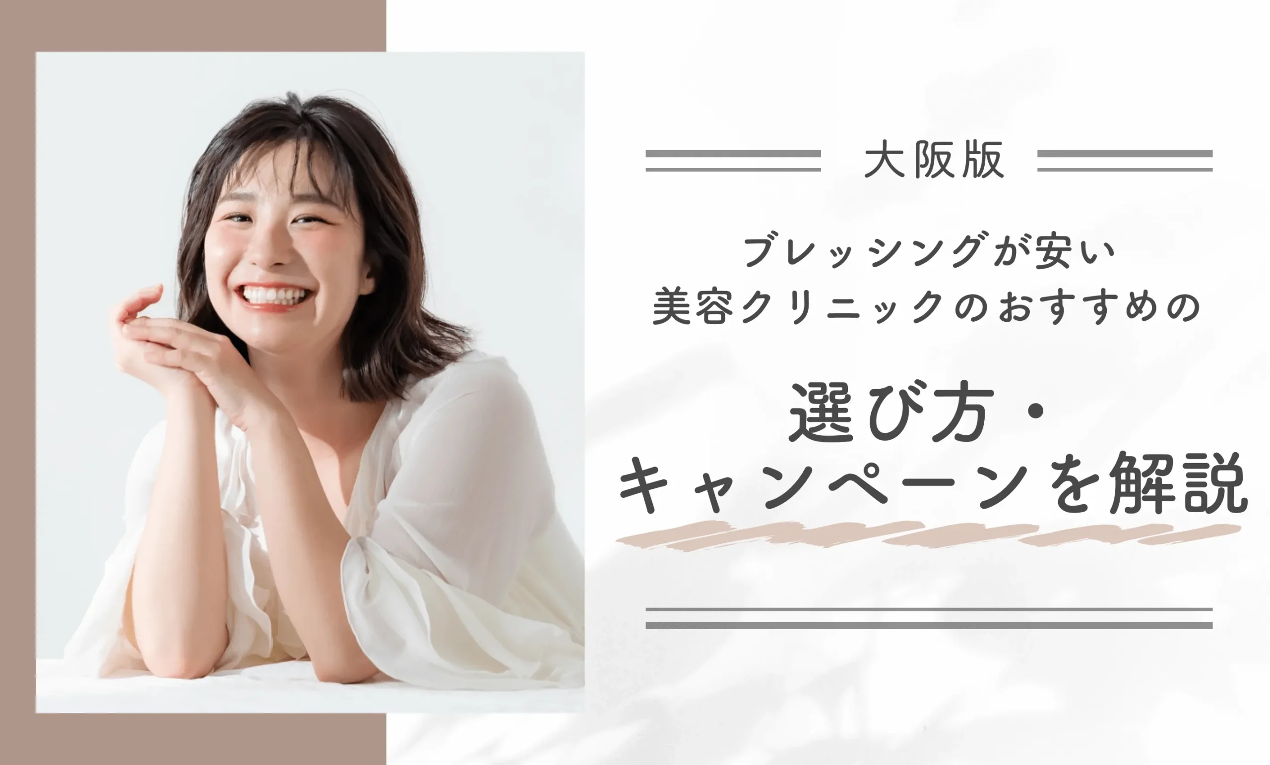 大阪でブレッシングが安い美容クリニックのおすすめの選び方・キャンペーンを解説