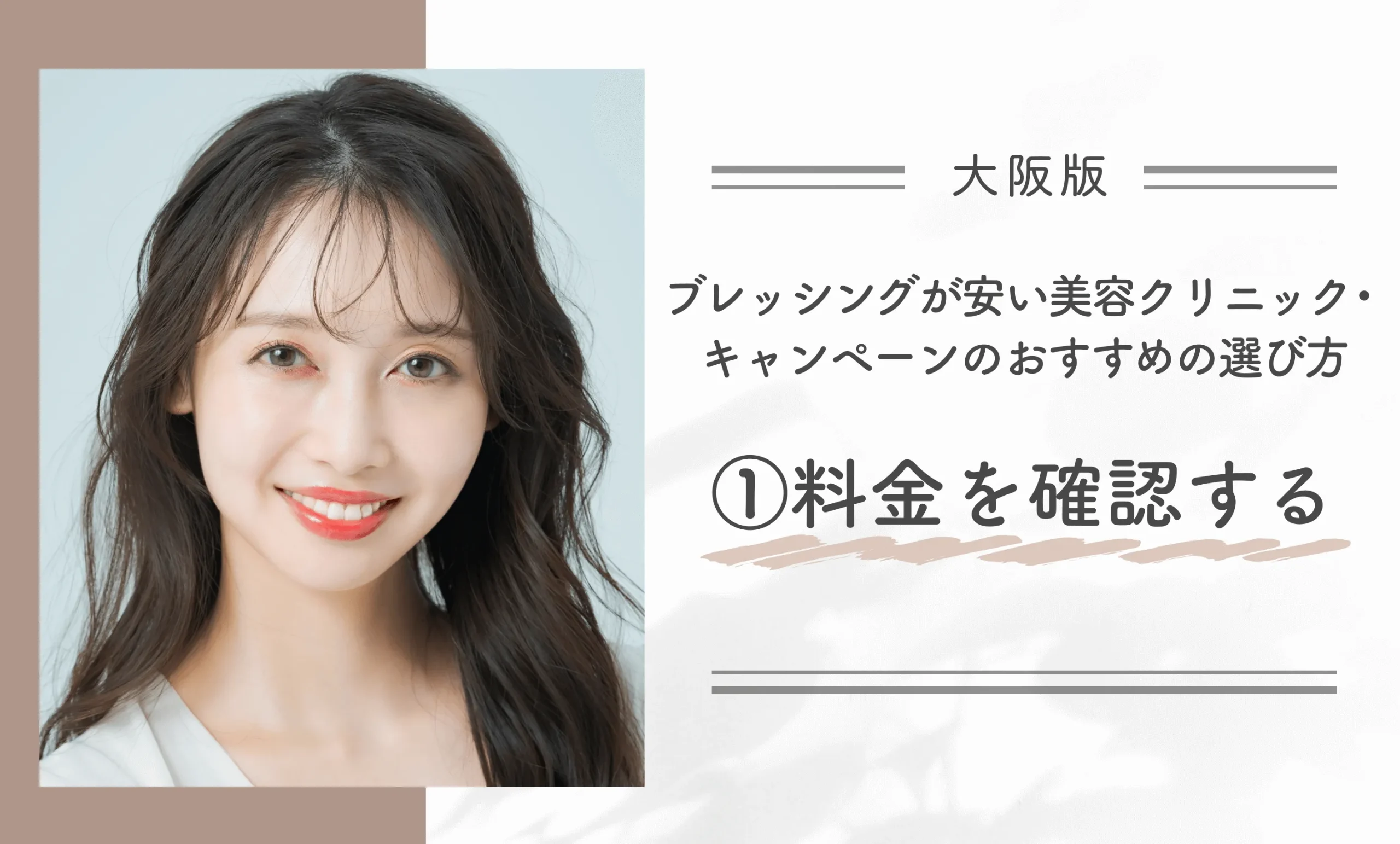大阪でブレッシングが安い美容クリニック・キャンペーンのおすすめの選び方①料金を確認する