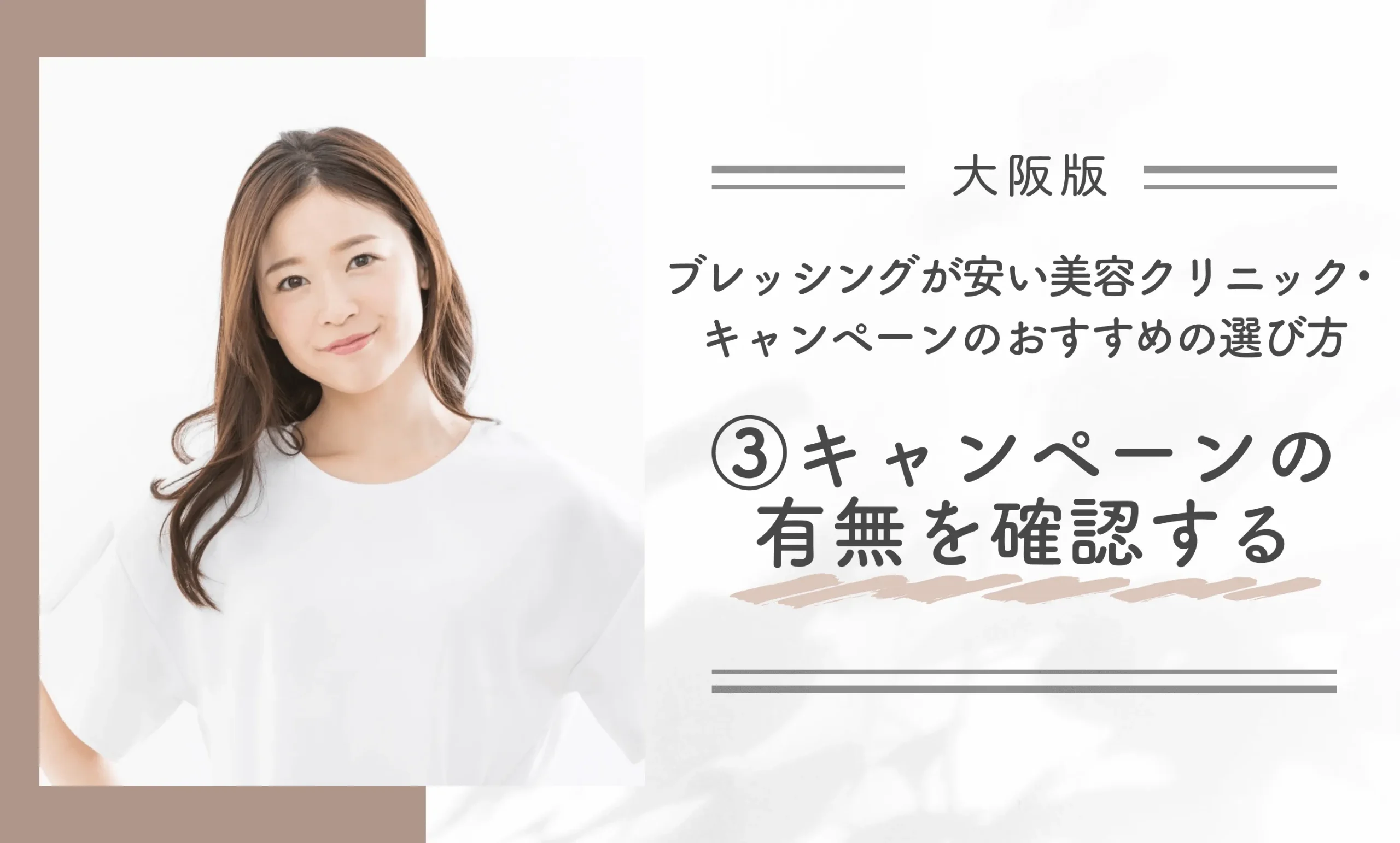 大阪でブレッシングが安い美容クリニック・キャンペーンのおすすめの選び方③キャンペーンの有無を確認する