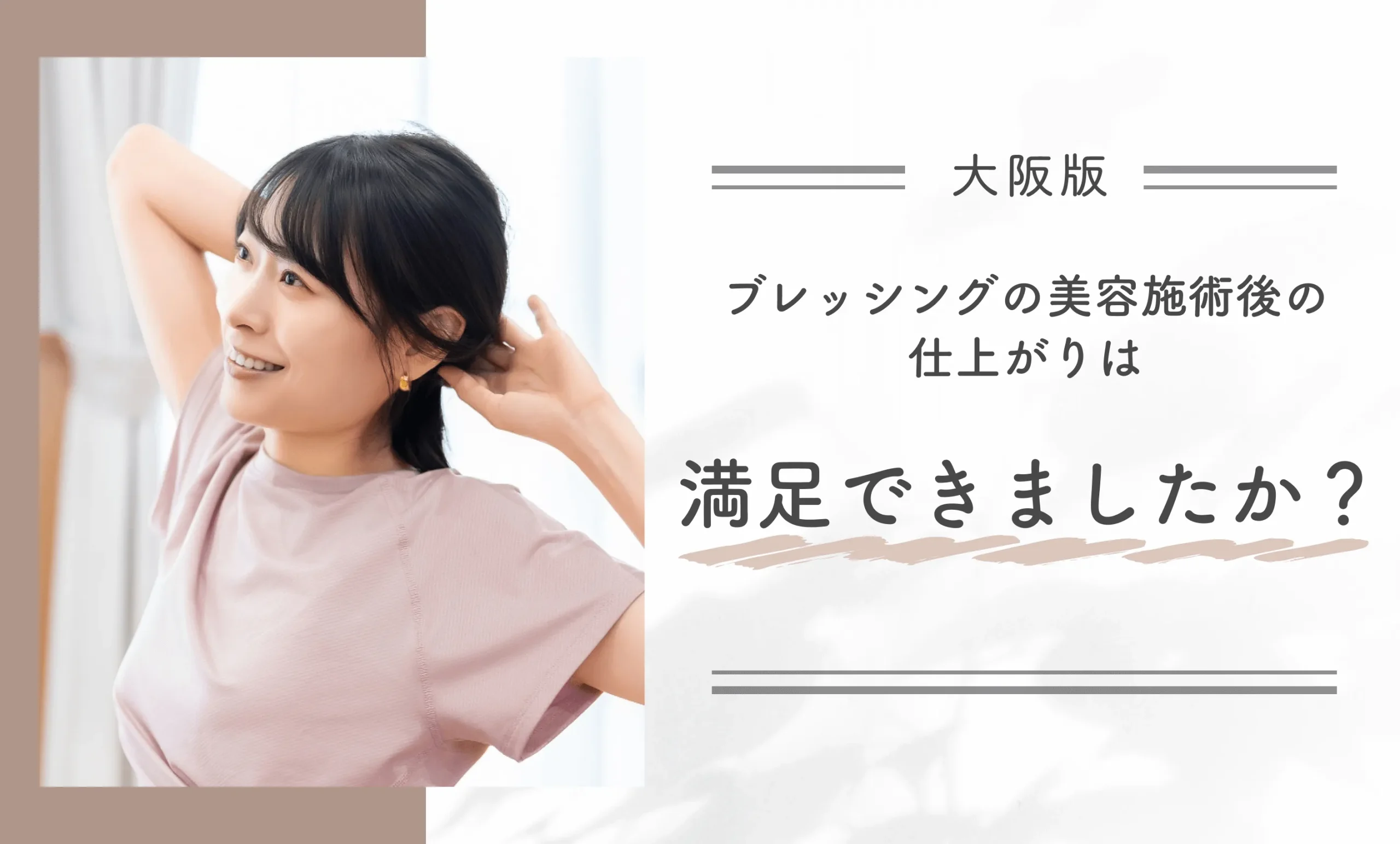 ブレッシングの美容施術後の仕上がりは満足できましたか？