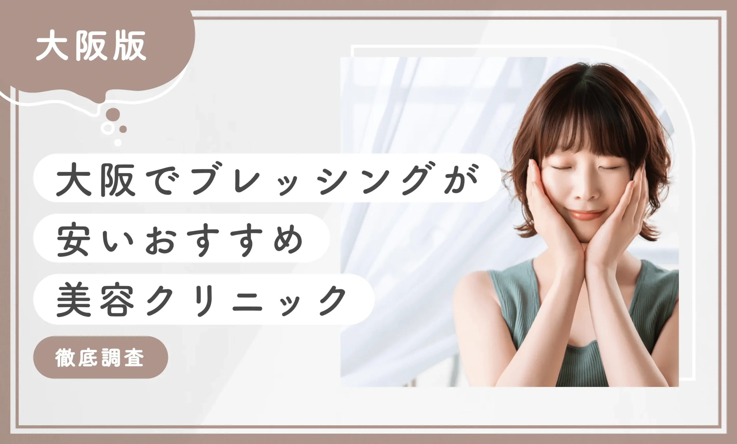 大阪でブレッシングが安いおすすめ美容クリニック8選！【徹底調査】2026年3月最新版のアイキャッチ画像