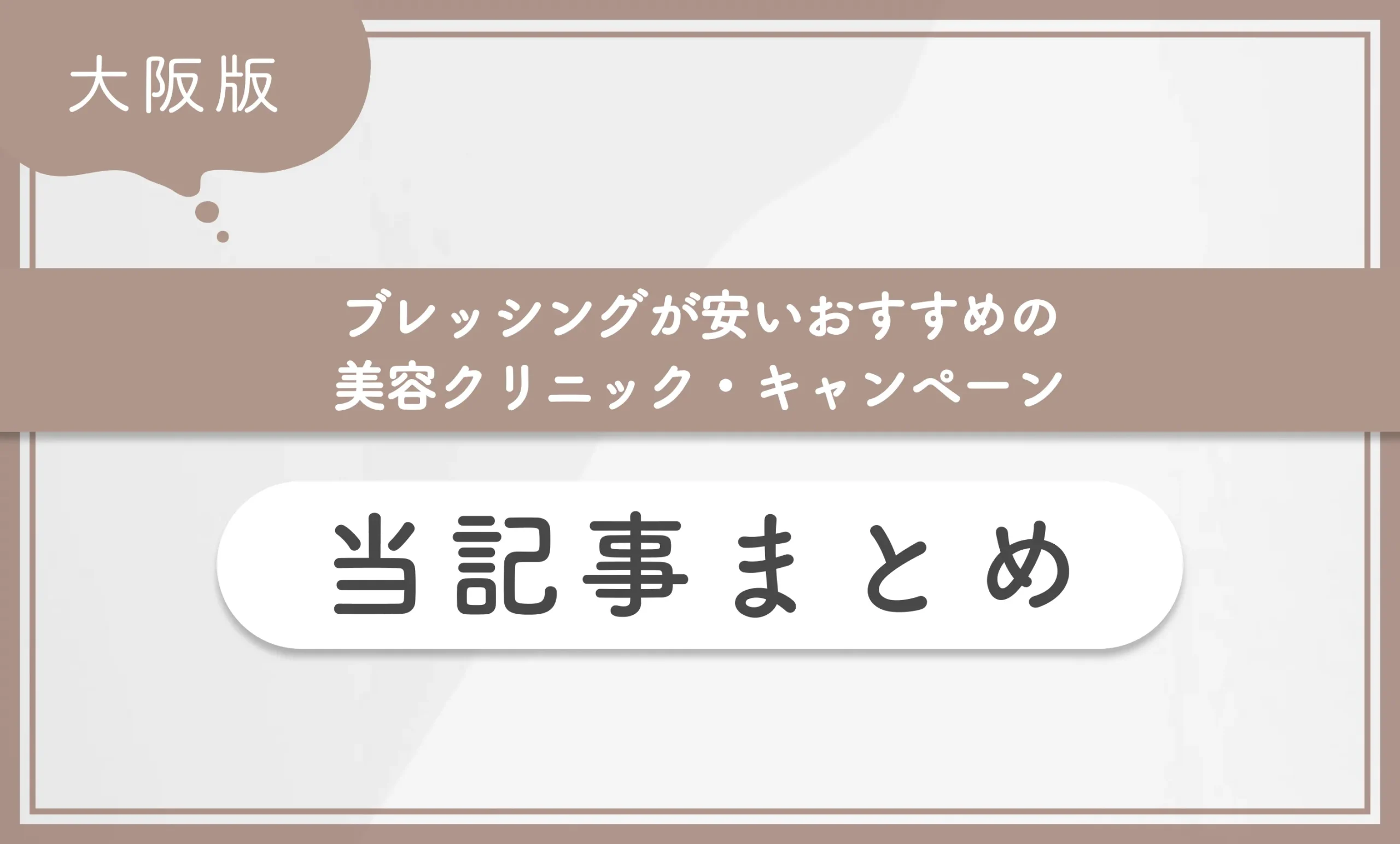 大阪でブレッシングが安いおすすめの美容クリニック・キャンペーン 当記事まとめ