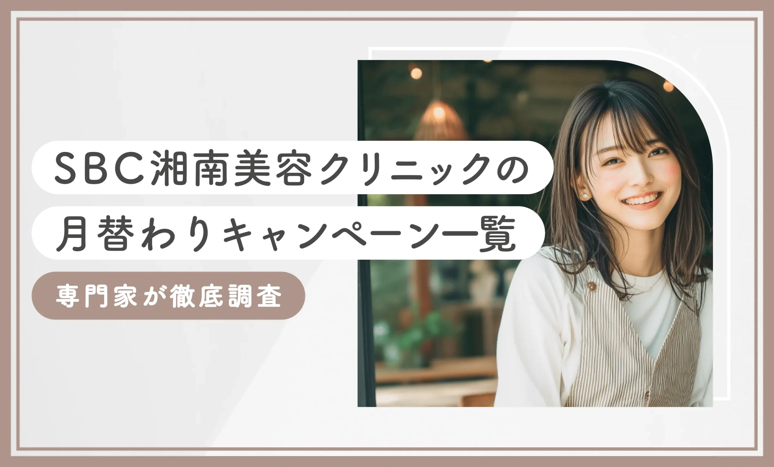 SBC湘南美容クリニックの月替わりキャンペーン一覧【専門家が徹底調査】