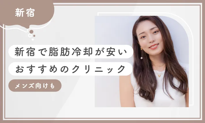 新宿で脂肪冷却が安いおすすめのクリニック10選【メンズ向けも】2026年2月最新版のアイキャッチ画像
