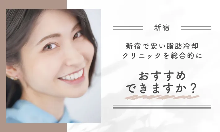 新宿で安い脂肪冷却クリニックを総合的におすすめできますか？