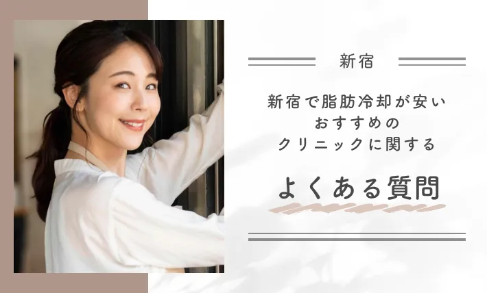 新宿で脂肪冷却が安いおすすめのクリニックに関するよくある質問