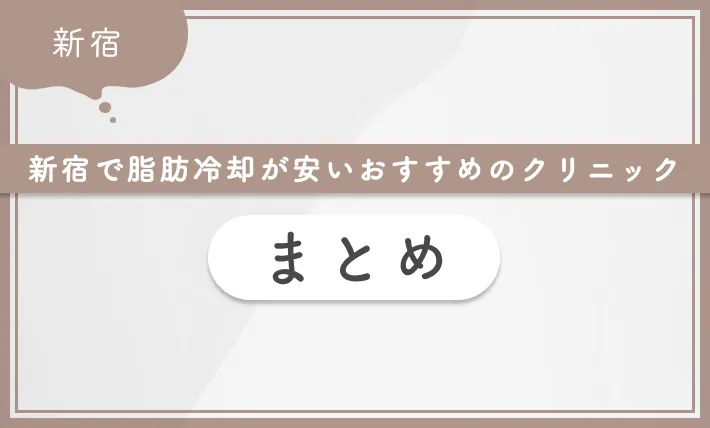 新宿で脂肪冷却が安いおすすめのクリニック　まとめ
