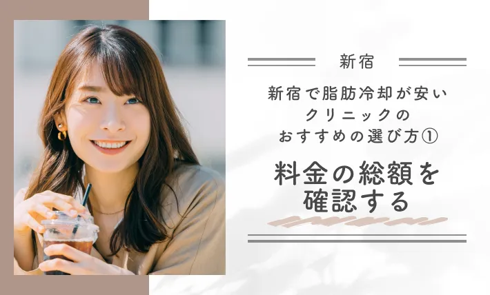 新宿で脂肪冷却が安いクリニックのおすすめの選び方｜①料金の総額を確認する