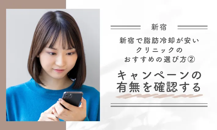新宿で脂肪冷却が安いクリニックのおすすめの選び方｜②キャンペーンの有無を確認する